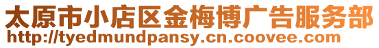 太原市小店區(qū)金梅博廣告服務部