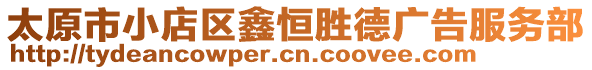 太原市小店區(qū)鑫恒勝德廣告服務部