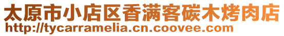 太原市小店區香滿客碳木烤肉店