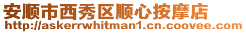 安順市西秀區順心按摩店