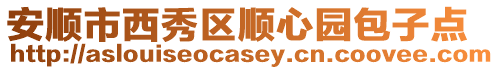 安順市西秀區(qū)順心園包子點(diǎn)