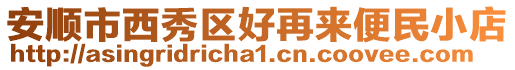安順市西秀區好再來便民小店