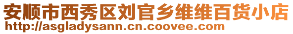 安順市西秀區(qū)劉官鄉(xiāng)維維百貨小店
