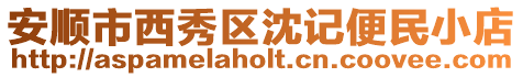 安順市西秀區(qū)沈記便民小店