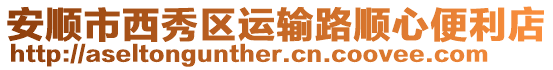 安順市西秀區(qū)運輸路順心便利店