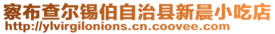 察布查爾錫伯自治縣新晨小吃店