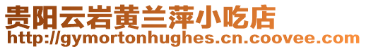 貴陽云巖黃蘭萍小吃店