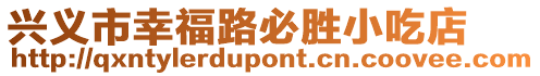 興義市幸福路必勝小吃店