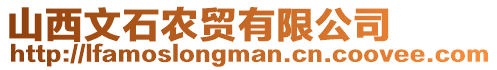 山西文石農(nóng)貿(mào)有限公司