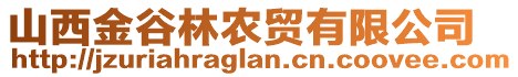 山西金谷林農(nóng)貿(mào)有限公司