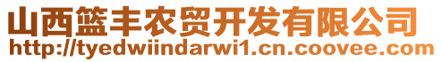 山西籃豐農貿開發(fā)有限公司