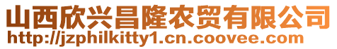 山西欣興昌隆農(nóng)貿(mào)有限公司