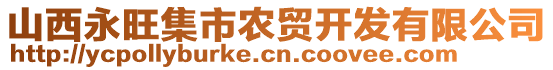 山西永旺集市農(nóng)貿(mào)開發(fā)有限公司