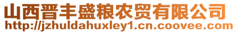 山西晉豐盛糧農(nóng)貿(mào)有限公司