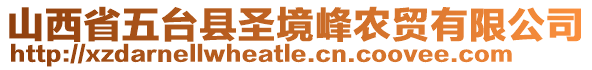 山西省五臺(tái)縣圣境峰農(nóng)貿(mào)有限公司