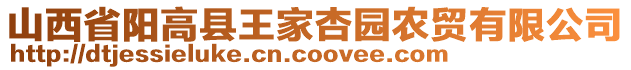 山西省陽高縣王家杏園農(nóng)貿(mào)有限公司