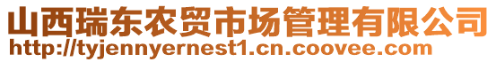 山西瑞東農(nóng)貿(mào)市場(chǎng)管理有限公司