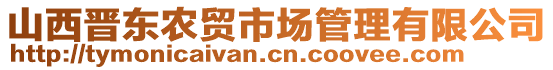 山西晉東農貿市場管理有限公司