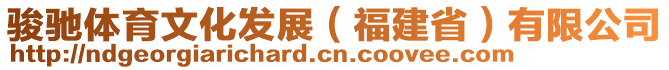 駿馳體育文化發(fā)展（福建省）有限公司