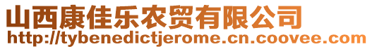 山西康佳樂農(nóng)貿(mào)有限公司