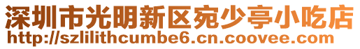 深圳市光明新区宛少亭小吃店