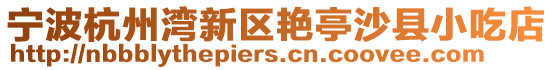 寧波杭州灣新區(qū)艷亭沙縣小吃店