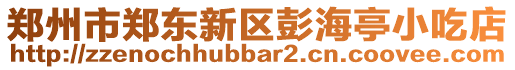 鄭州市鄭東新區(qū)彭海亭小吃店