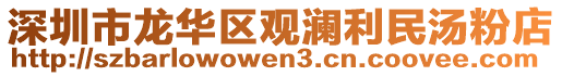 深圳市龍華區(qū)觀瀾利民湯粉店