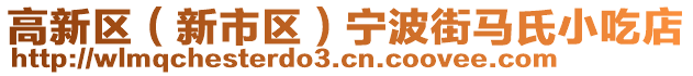 高新區(qū)（新市區(qū)）寧波街馬氏小吃店