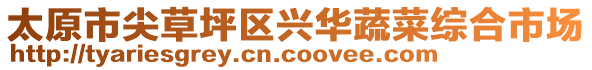 太原市尖草坪区兴华蔬菜综合市场