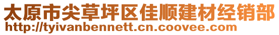 太原市尖草坪區(qū)佳順建材經(jīng)銷部