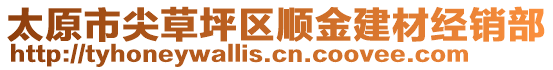 太原市尖草坪區(qū)順金建材經(jīng)銷部