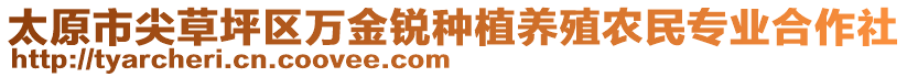 太原市尖草坪區(qū)萬金銳種植養(yǎng)殖農(nóng)民專業(yè)合作社