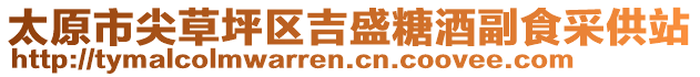 太原市尖草坪區(qū)吉盛糖酒副食采供站