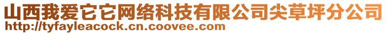 山西我愛(ài)它它網(wǎng)絡(luò)科技有限公司尖草坪分公司