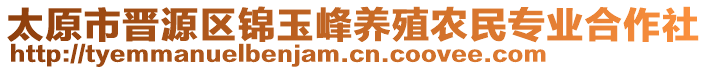 太原市晉源區(qū)錦玉峰養(yǎng)殖農(nóng)民專業(yè)合作社