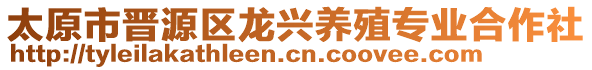 太原市晉源區(qū)龍興養(yǎng)殖專業(yè)合作社