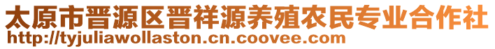 太原市晉源區(qū)晉祥源養(yǎng)殖農(nóng)民專業(yè)合作社