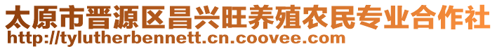 太原市晉源區(qū)昌興旺養(yǎng)殖農(nóng)民專業(yè)合作社