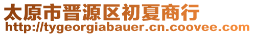 太原市晋源区初夏商行