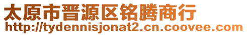 太原市晉源區(qū)銘騰商行