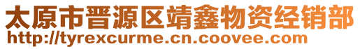 太原市晉源區(qū)靖鑫物資經(jīng)銷部