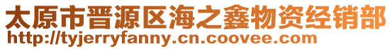 太原市晉源區(qū)海之鑫物資經(jīng)銷(xiāo)部