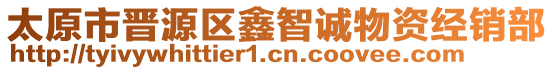 太原市晉源區(qū)鑫智誠物資經(jīng)銷部