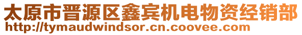 太原市晉源區(qū)鑫賓機電物資經(jīng)銷部