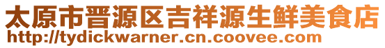 太原市晉源區(qū)吉祥源生鮮美食店