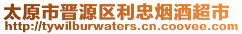 太原市晉源區(qū)利忠煙酒超市