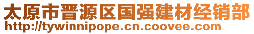 太原市晋源区国强建材经销部