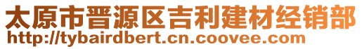 太原市晉源區(qū)吉利建材經(jīng)銷部