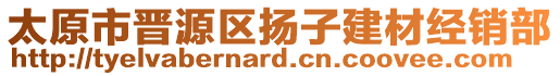 太原市晉源區(qū)揚(yáng)子建材經(jīng)銷部